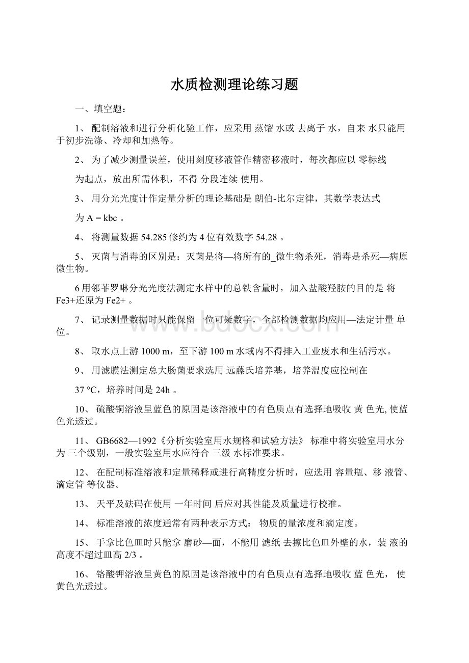 水质检测理论练习题.docx