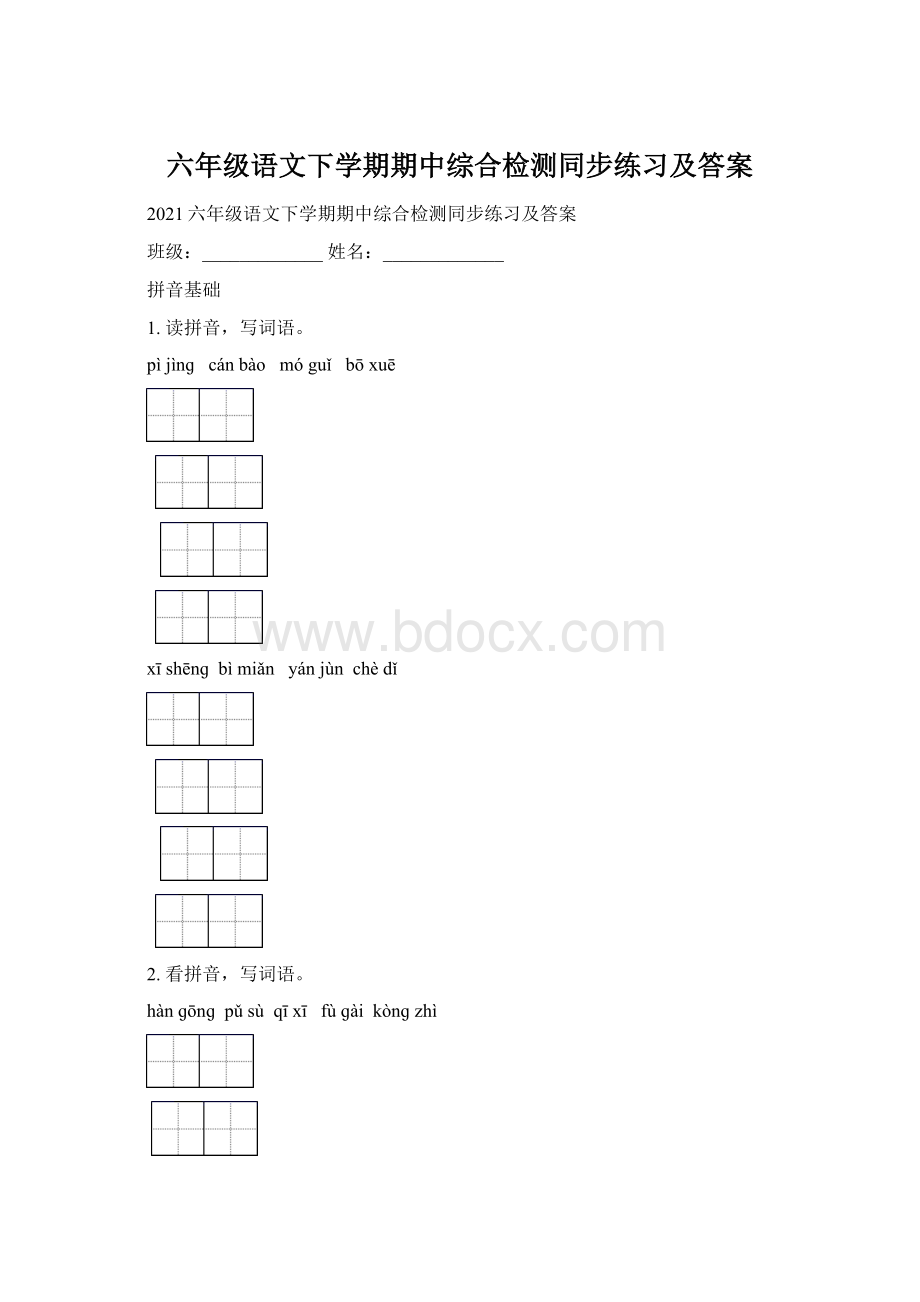 六年级语文下学期期中综合检测同步练习及答案.docx