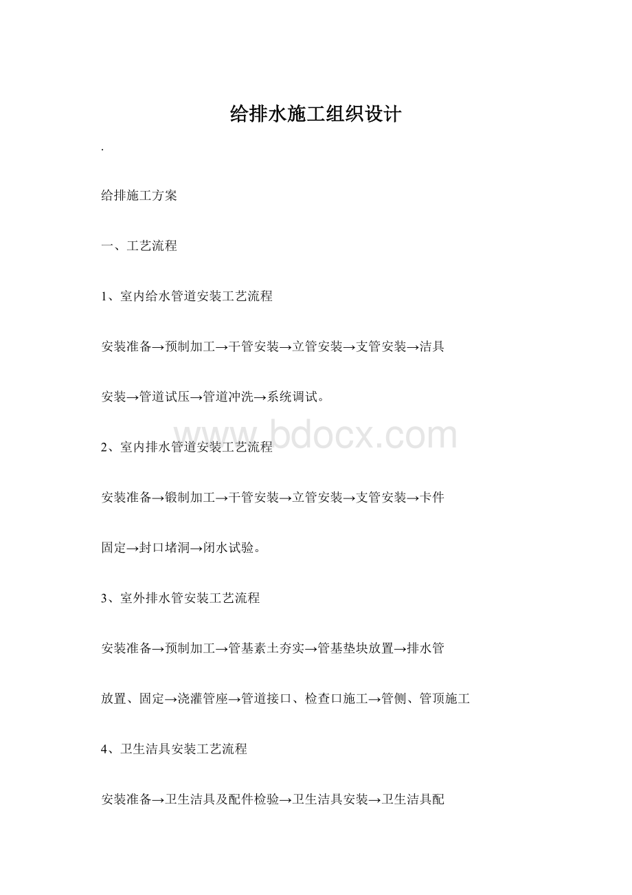 给排水施工组织设计文档格式.docx_第1页