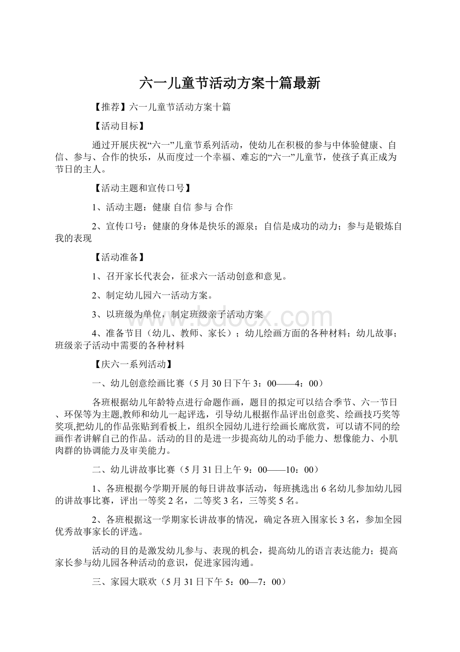 六一儿童节活动方案十篇最新Word文档下载推荐.docx_第1页