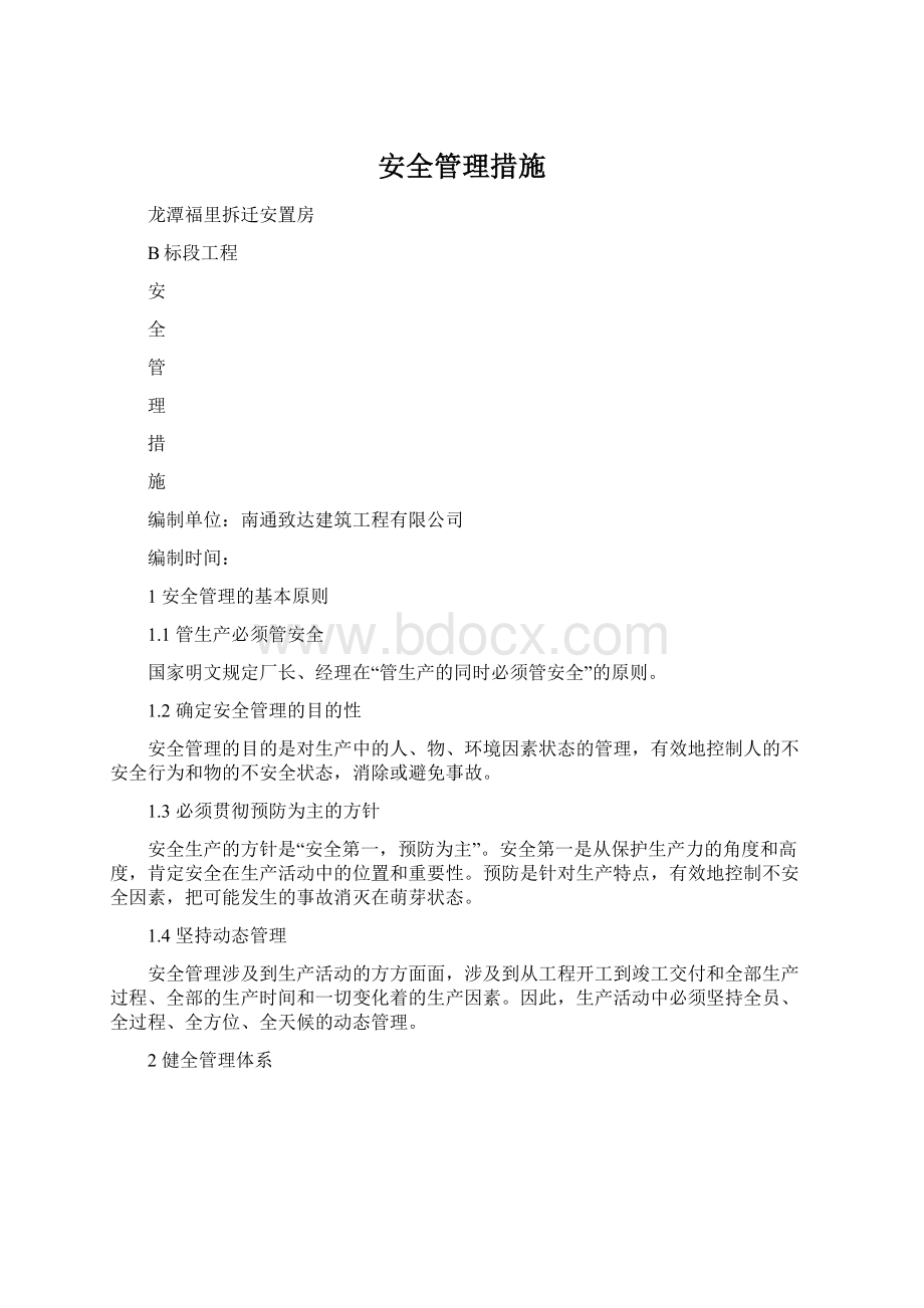 安全管理措施Word格式文档下载.docx_第1页