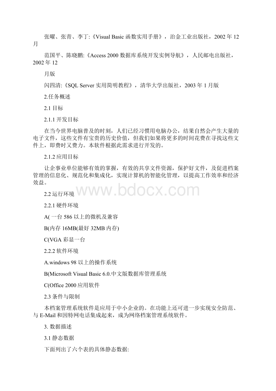 软件需求分析说明书实例.docx_第2页