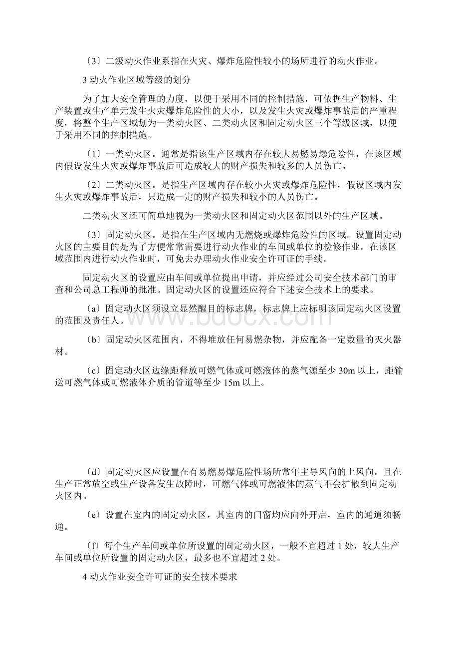 防止动火作业引发火灾爆炸事故的安全对策Word文档下载推荐.docx_第2页