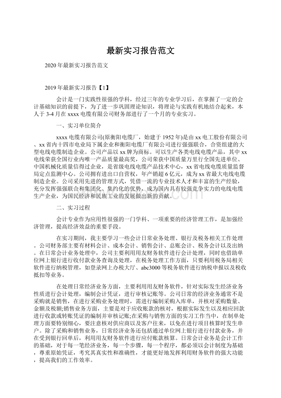 最新实习报告范文Word下载.docx