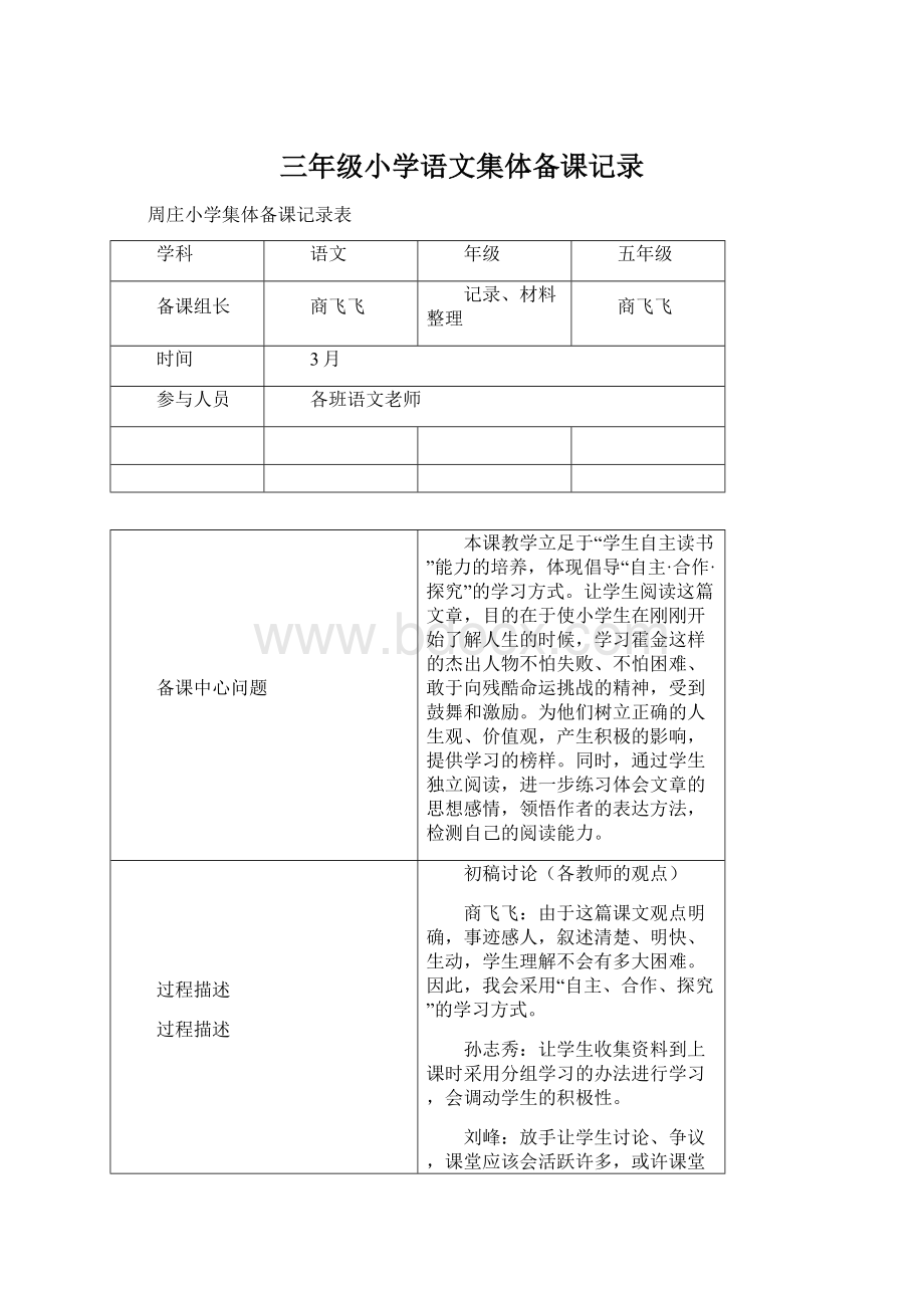 三年级小学语文集体备课记录Word格式文档下载.docx