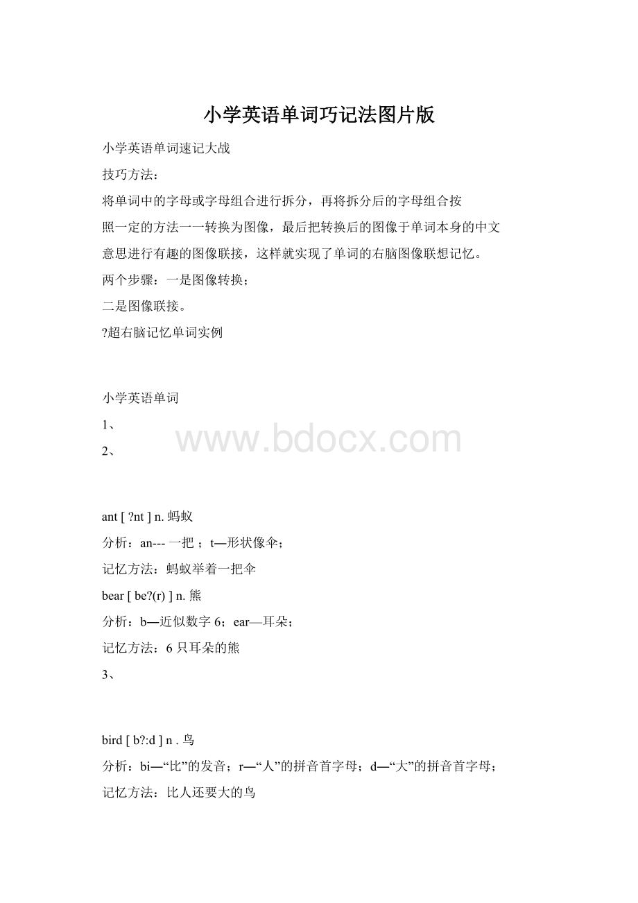 小学英语单词巧记法图片版.docx_第1页