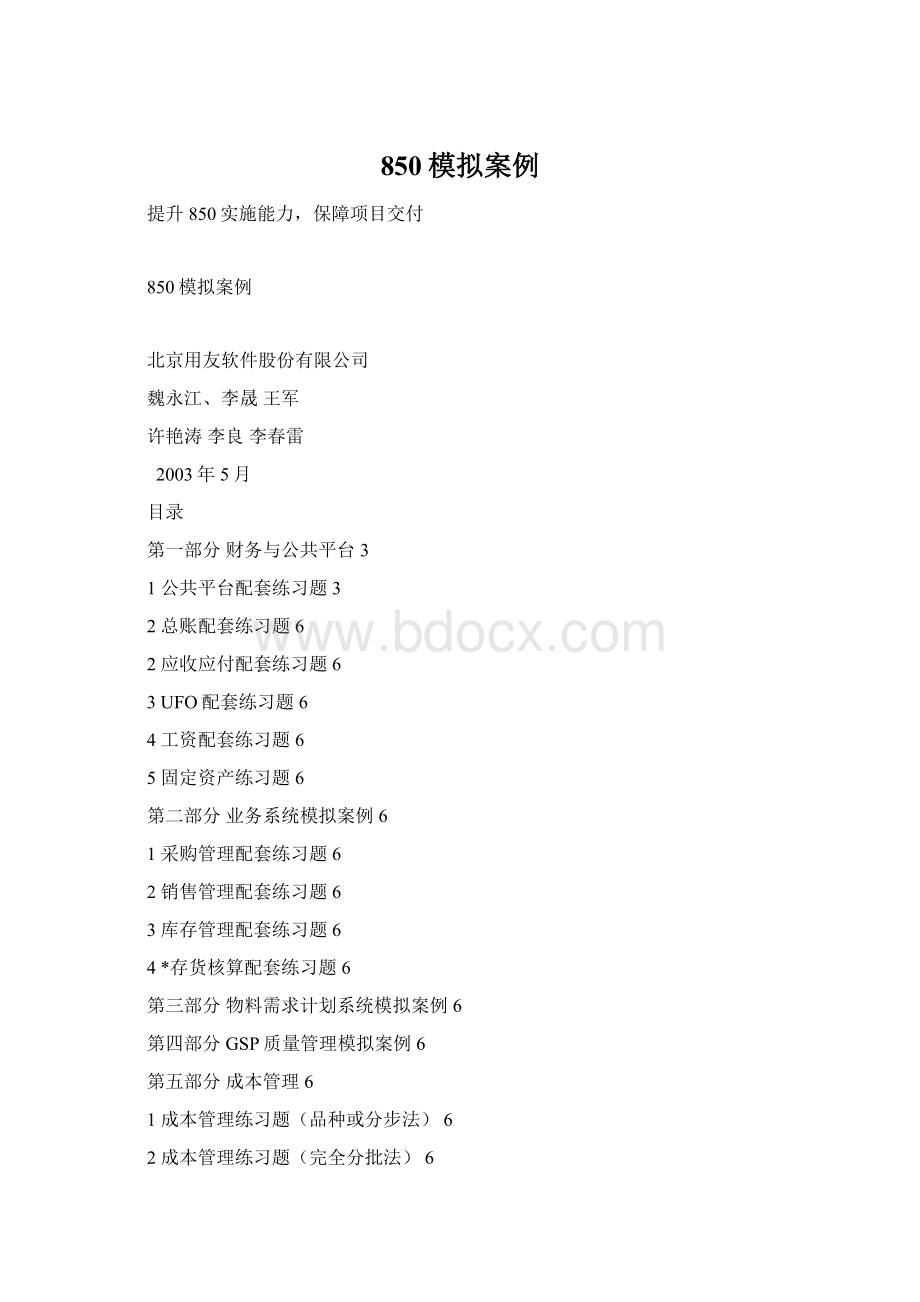 850模拟案例Word文档下载推荐.docx