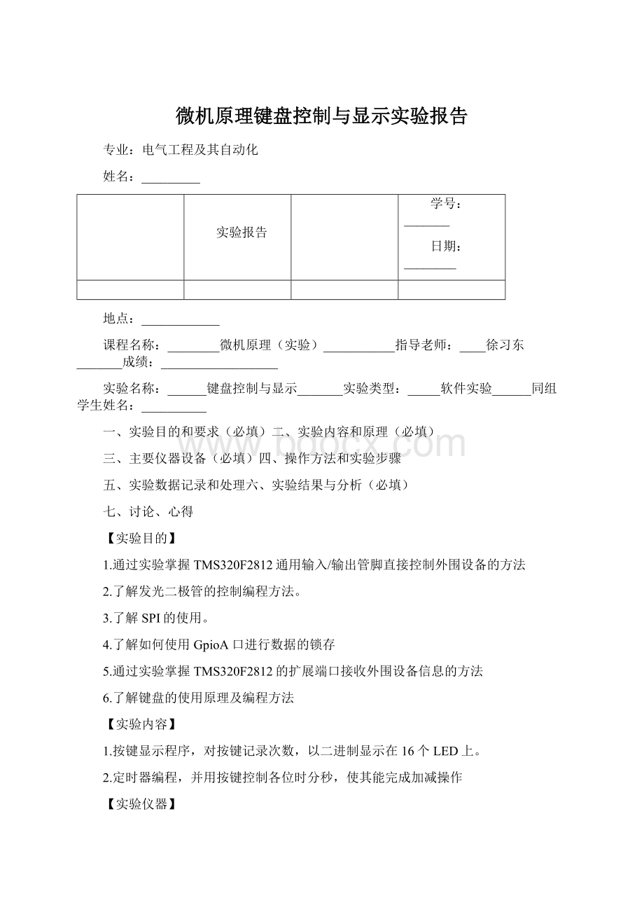 微机原理键盘控制与显示实验报告.docx_第1页