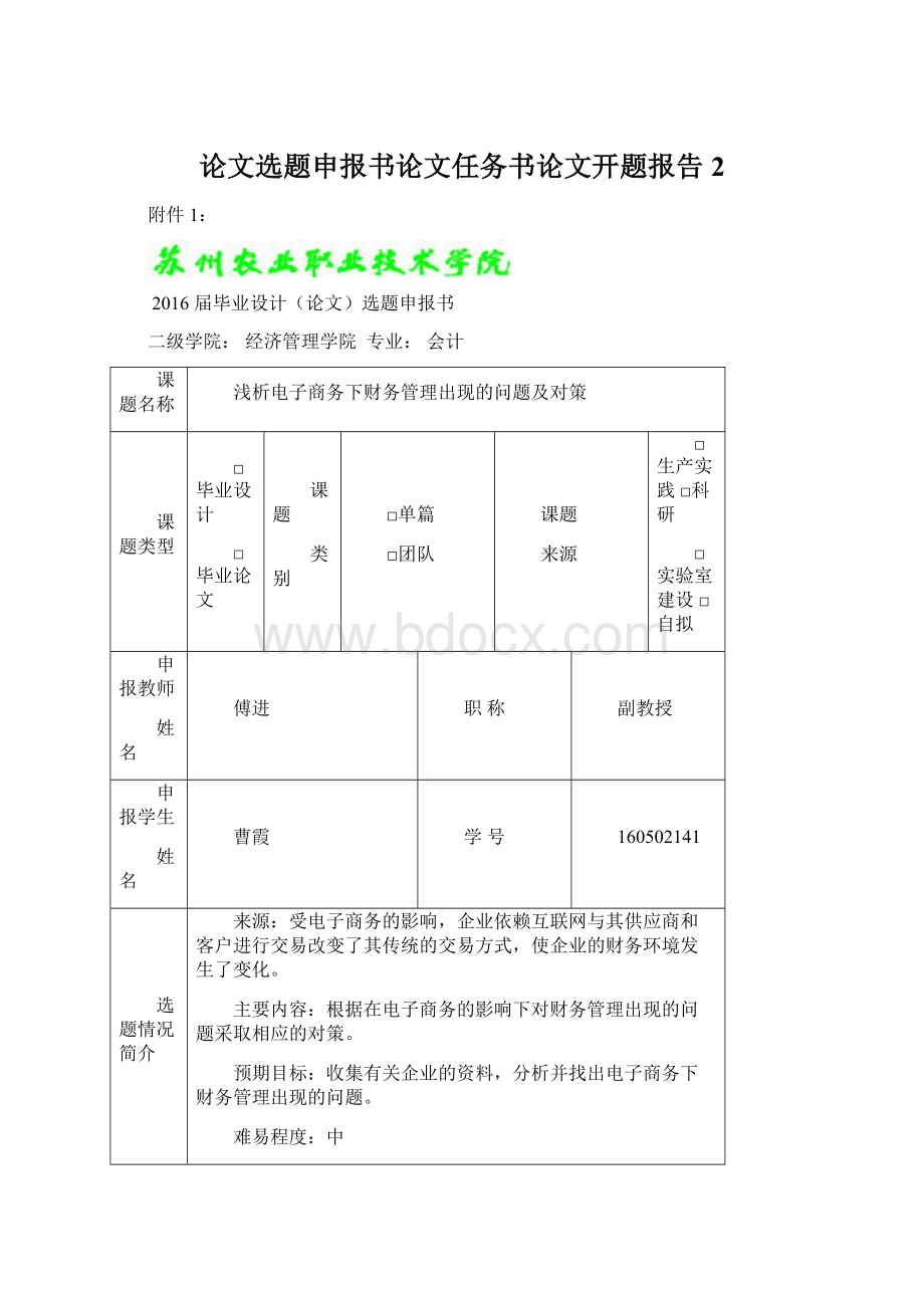 论文选题申报书论文任务书论文开题报告2.docx_第1页