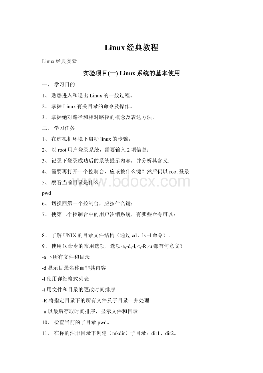 Linux经典教程.docx_第1页