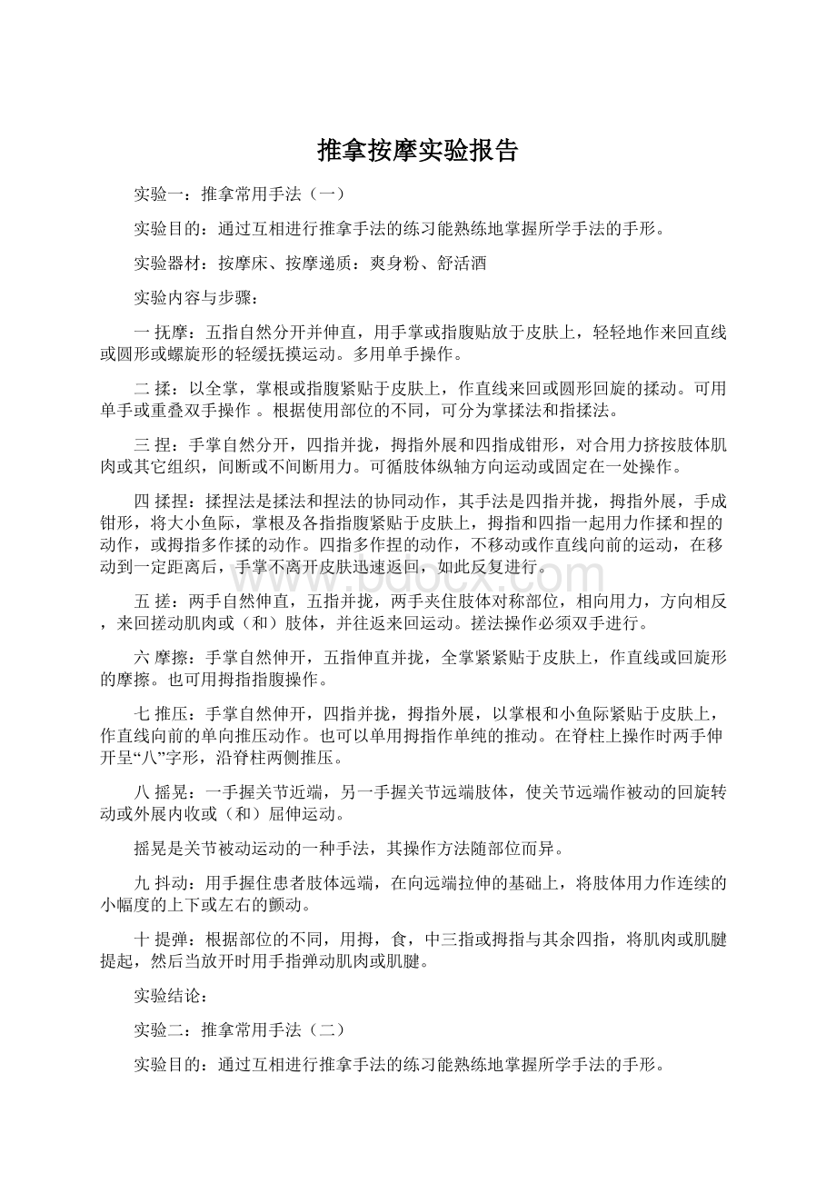 推拿按摩实验报告Word文档下载推荐.docx