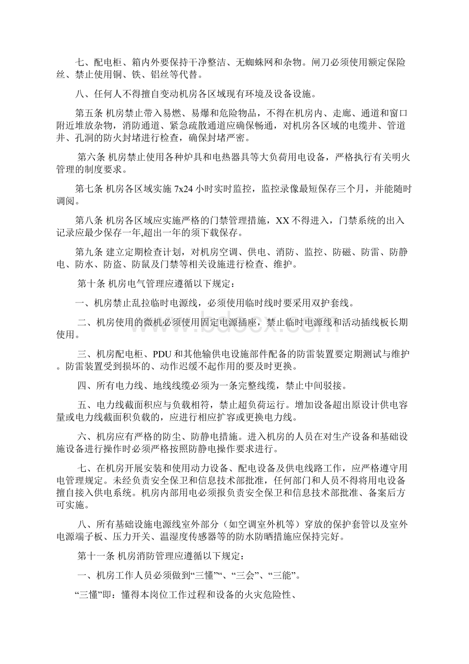 机房基础设施运行维护管理规范Word文档格式.docx_第2页