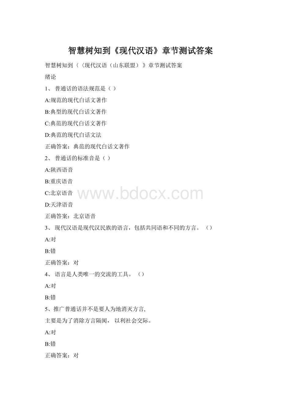 智慧树知到《现代汉语》章节测试答案.docx_第1页