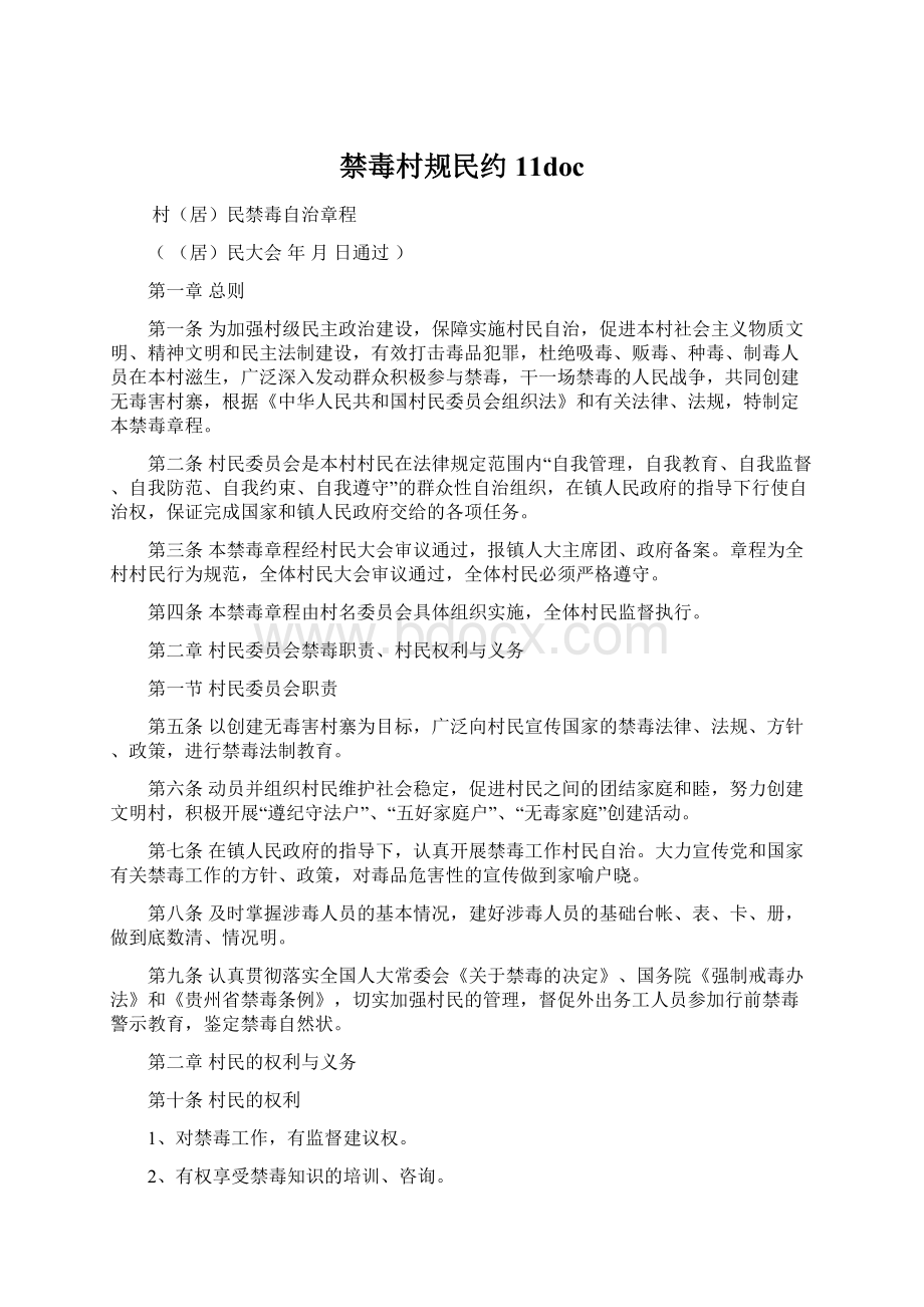 禁毒村规民约11doc.docx_第1页