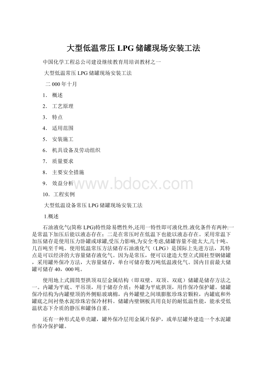 大型低温常压LPG储罐现场安装工法.docx