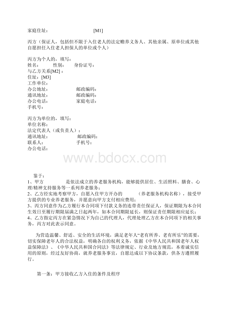 养老机构服务合同自理且经济独立老人.docx_第2页