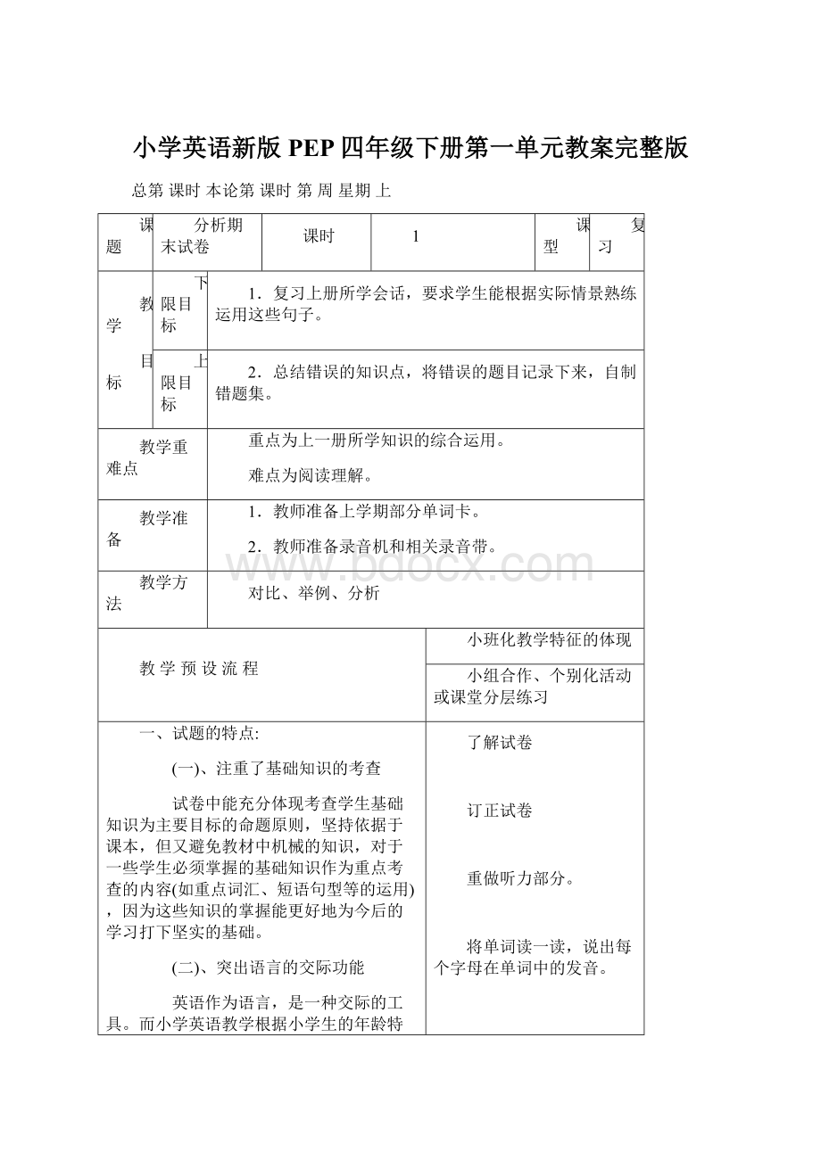 小学英语新版PEP四年级下册第一单元教案完整版.docx