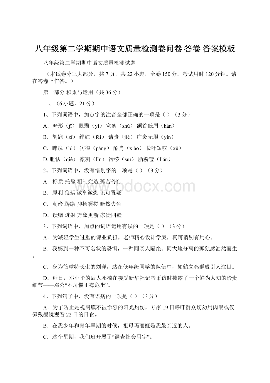 八年级第二学期期中语文质量检测卷问卷 答卷 答案模板.docx_第1页