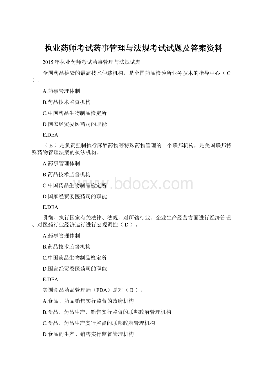 执业药师考试药事管理与法规考试试题及答案资料Word文档格式.docx