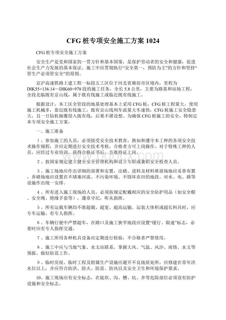 CFG桩专项安全施工方案1024Word文档下载推荐.docx_第1页