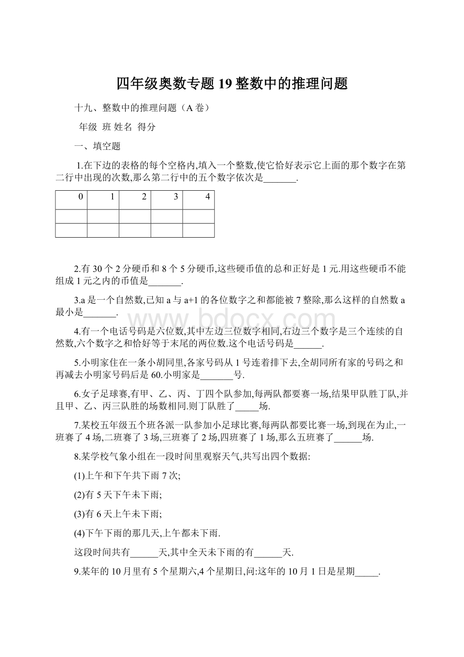 四年级奥数专题19整数中的推理问题.docx