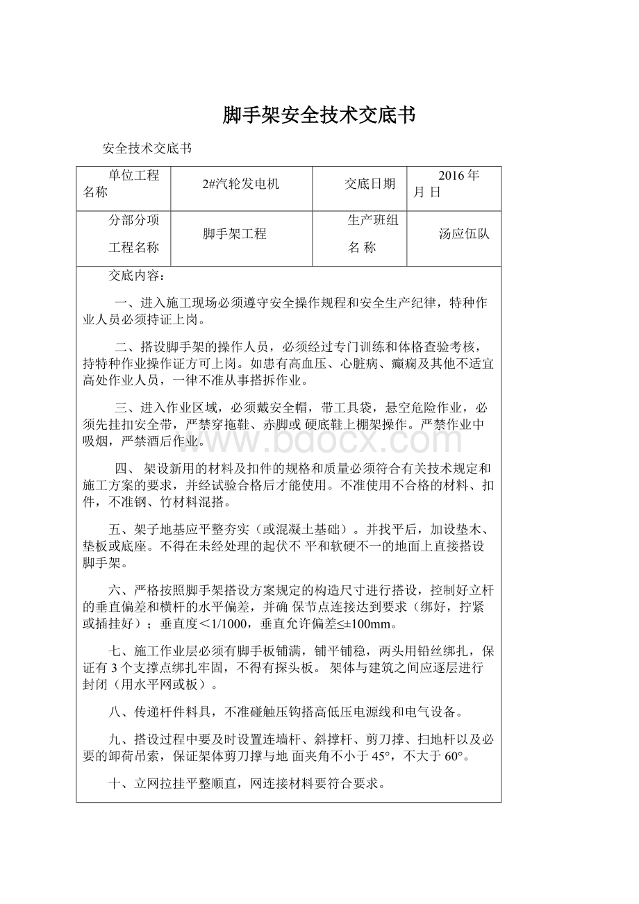 脚手架安全技术交底书.docx_第1页