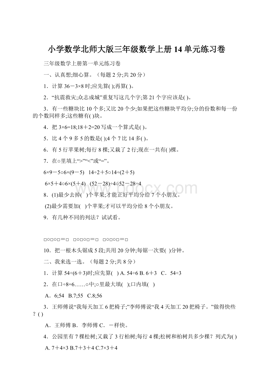 小学数学北师大版三年级数学上册14单元练习卷.docx_第1页