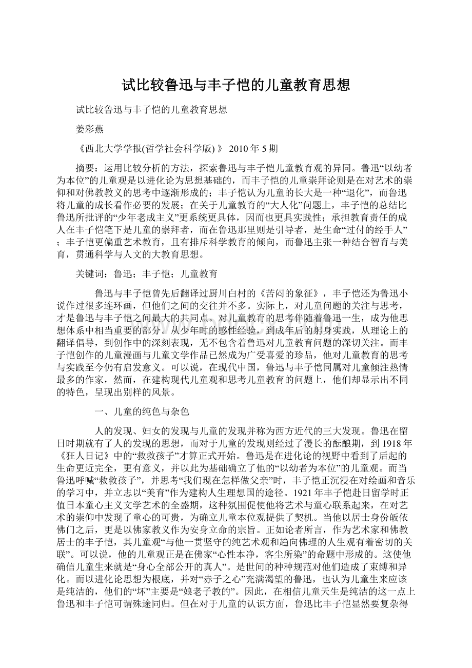 试比较鲁迅与丰子恺的儿童教育思想Word文档格式.docx_第1页