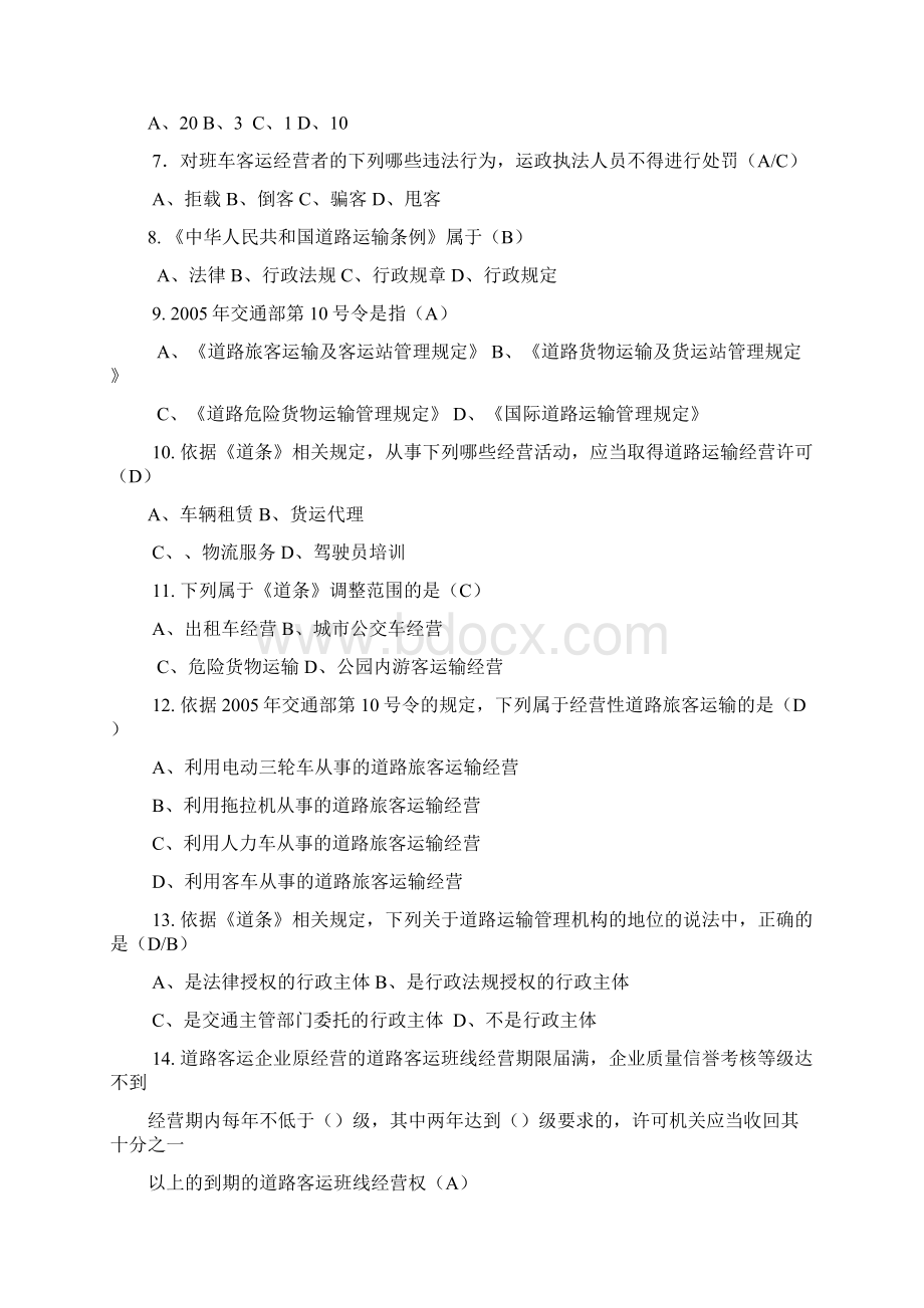 交通运输法复习题集.docx_第3页