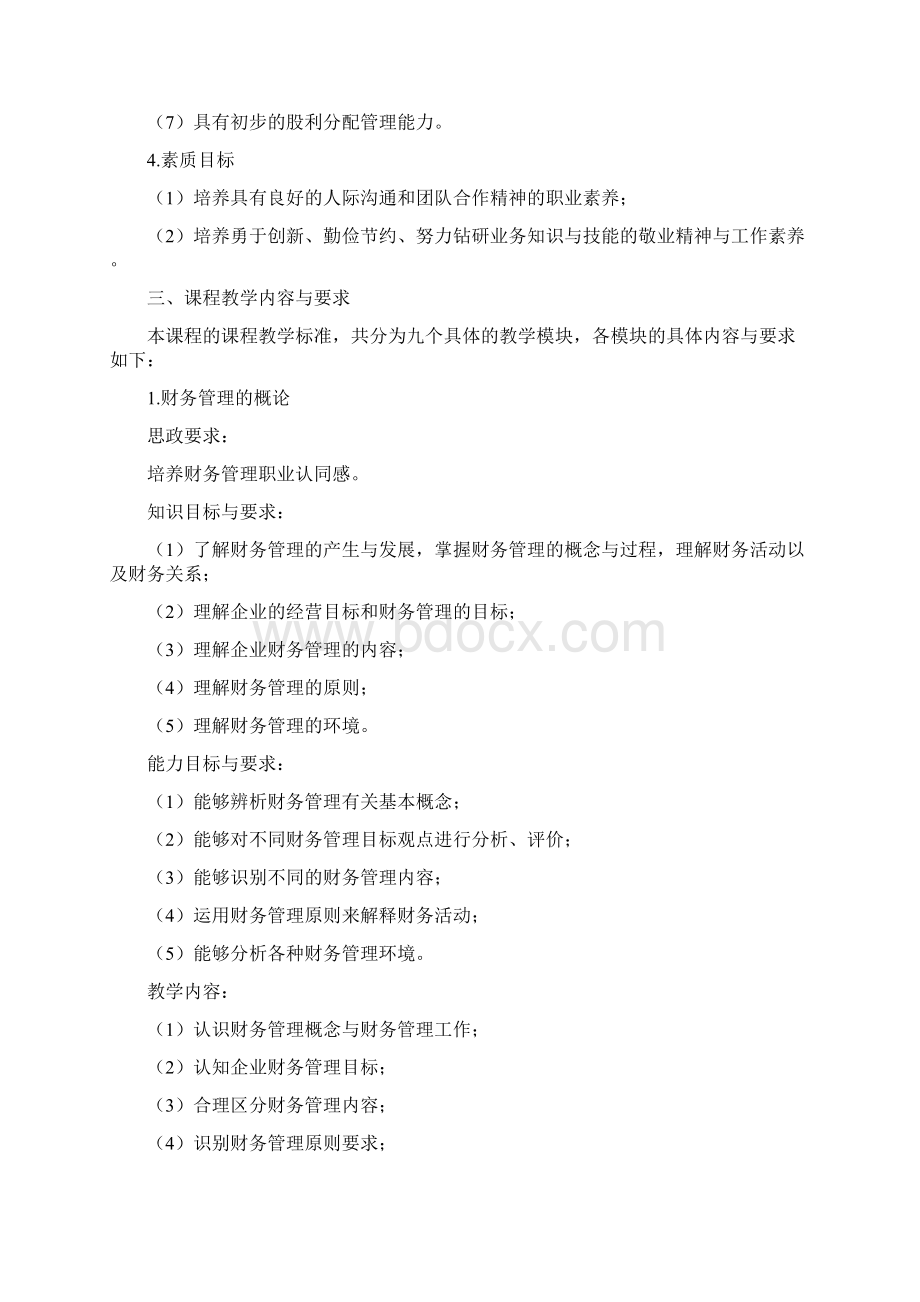 《财务管理》课程标准Word文档格式.docx_第3页