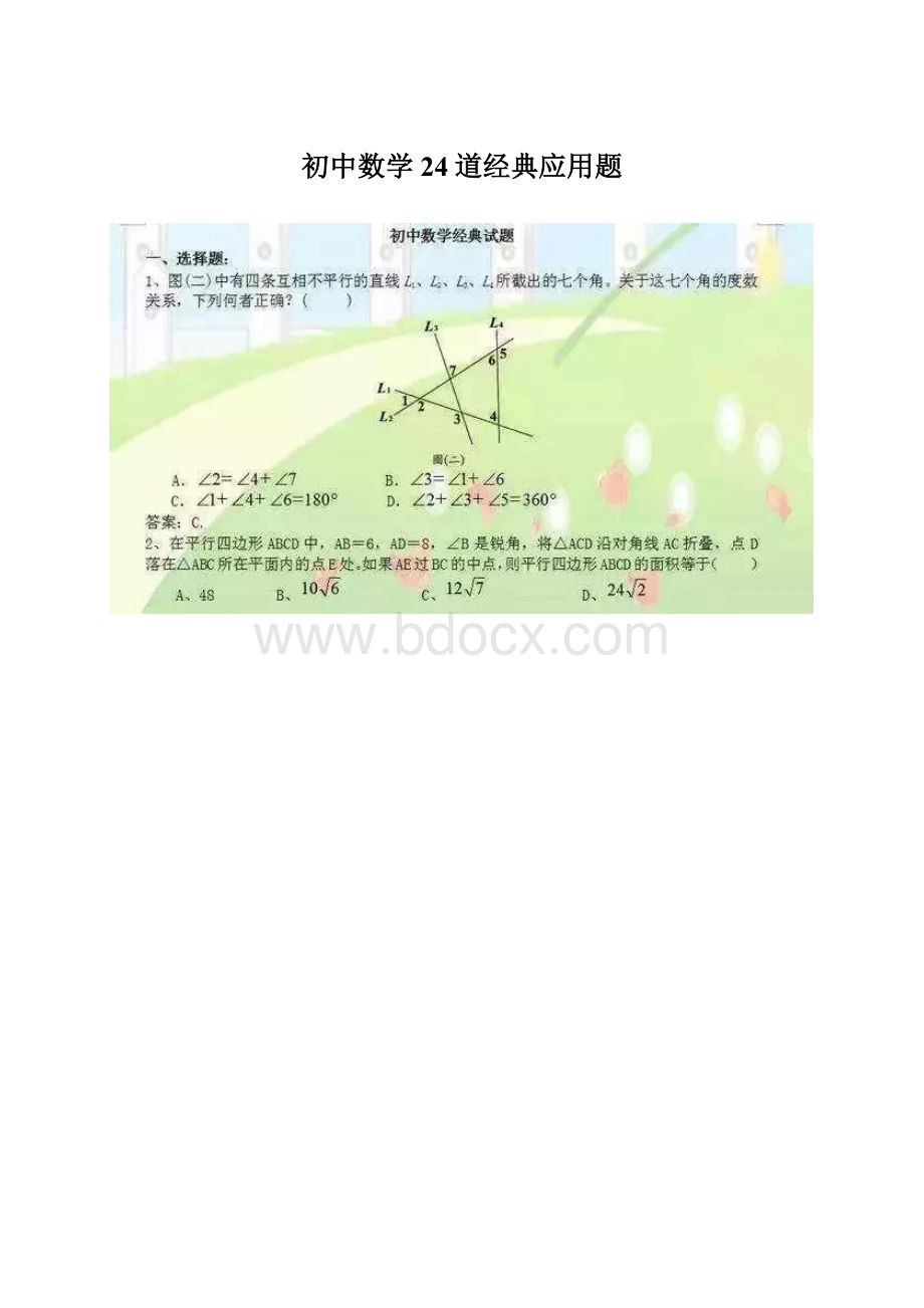 初中数学24道经典应用题.docx_第1页