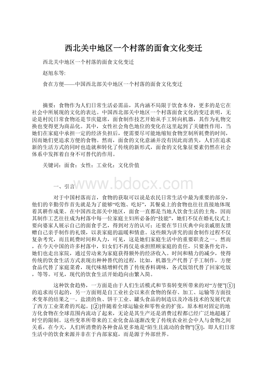 西北关中地区一个村落的面食文化变迁Word文件下载.docx_第1页