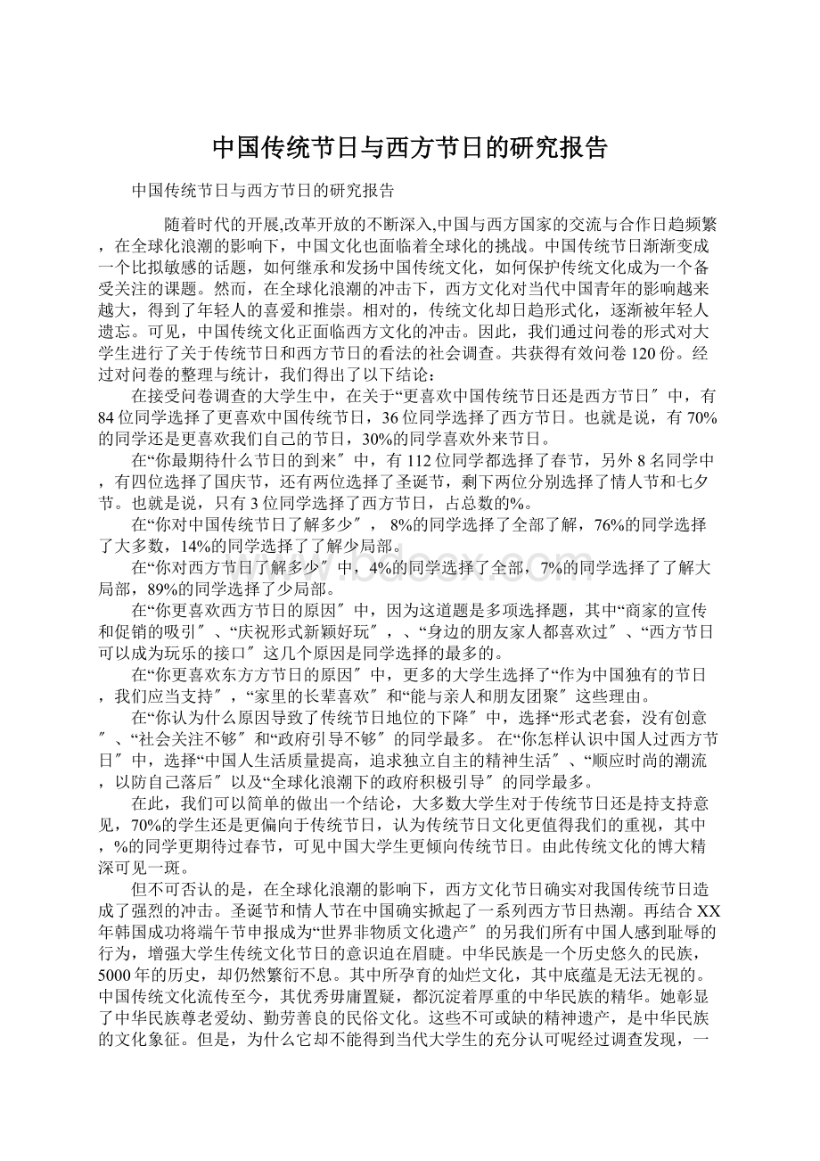 中国传统节日与西方节日的研究报告.docx