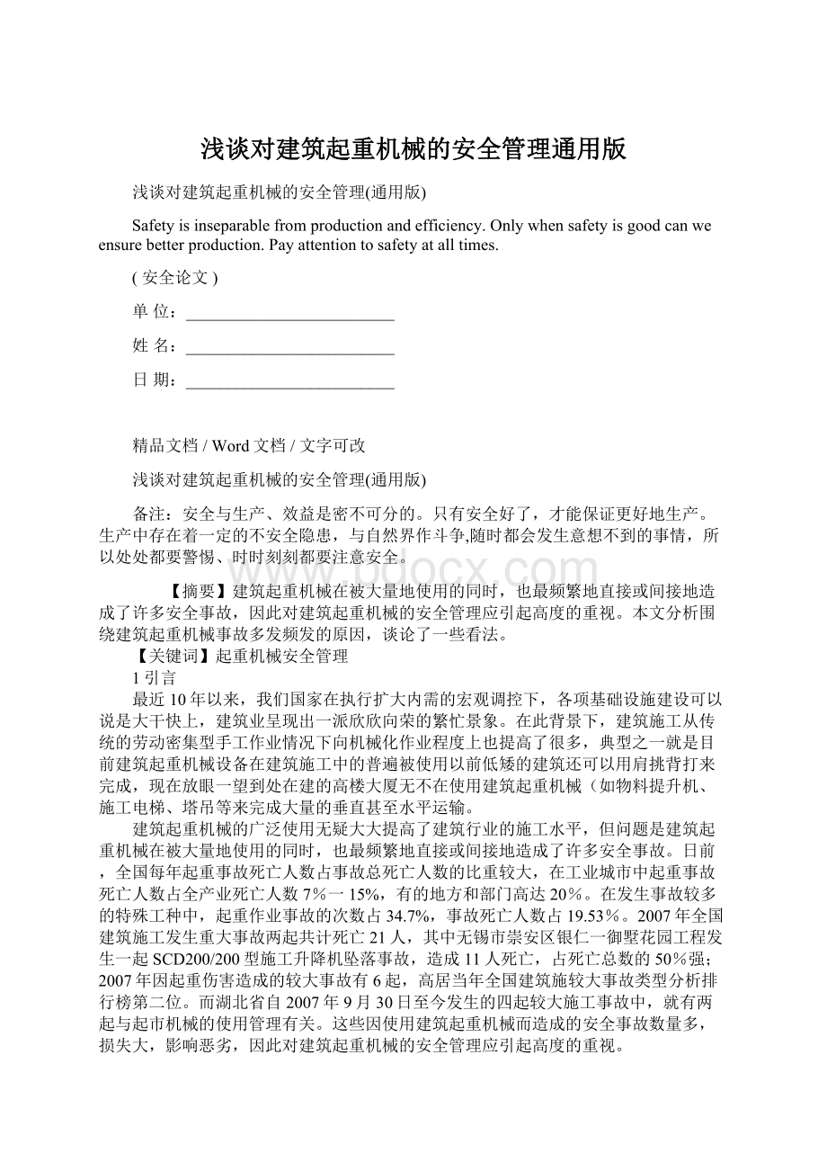 浅谈对建筑起重机械的安全管理通用版.docx