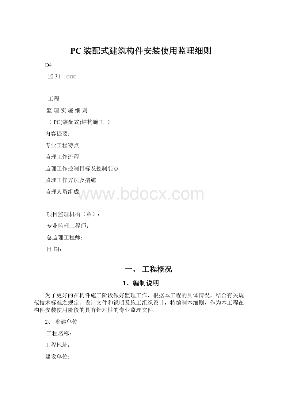 PC装配式建筑构件安装使用监理细则.docx