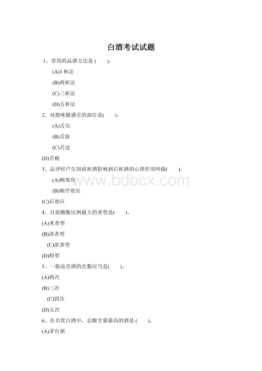 白酒考试试题Word文档格式.docx