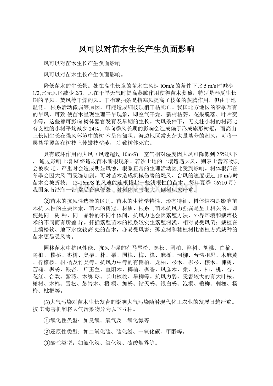 风可以对苗木生长产生负面影响Word格式文档下载.docx