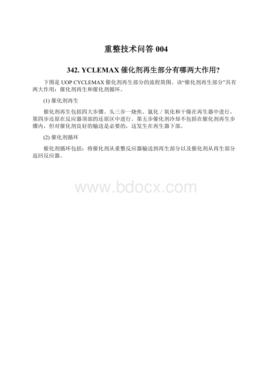 重整技术问答004Word文件下载.docx