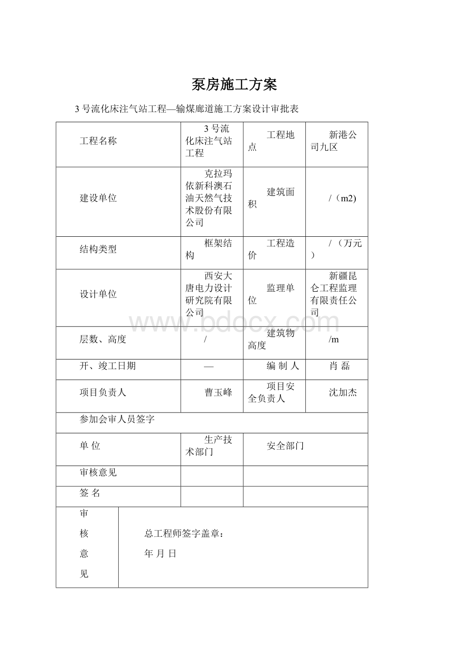 泵房施工方案.docx_第1页