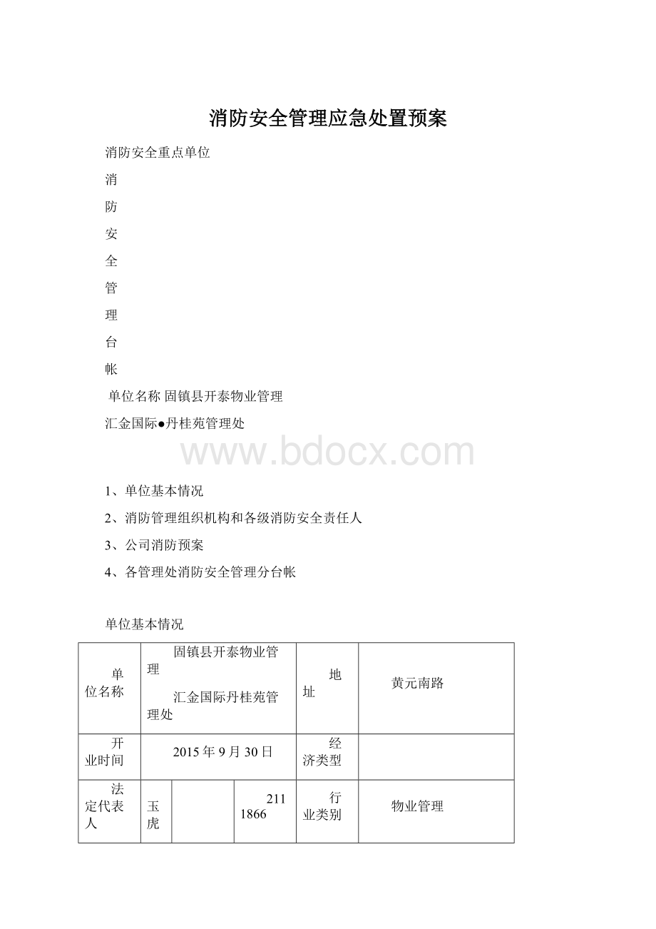 消防安全管理应急处置预案.docx