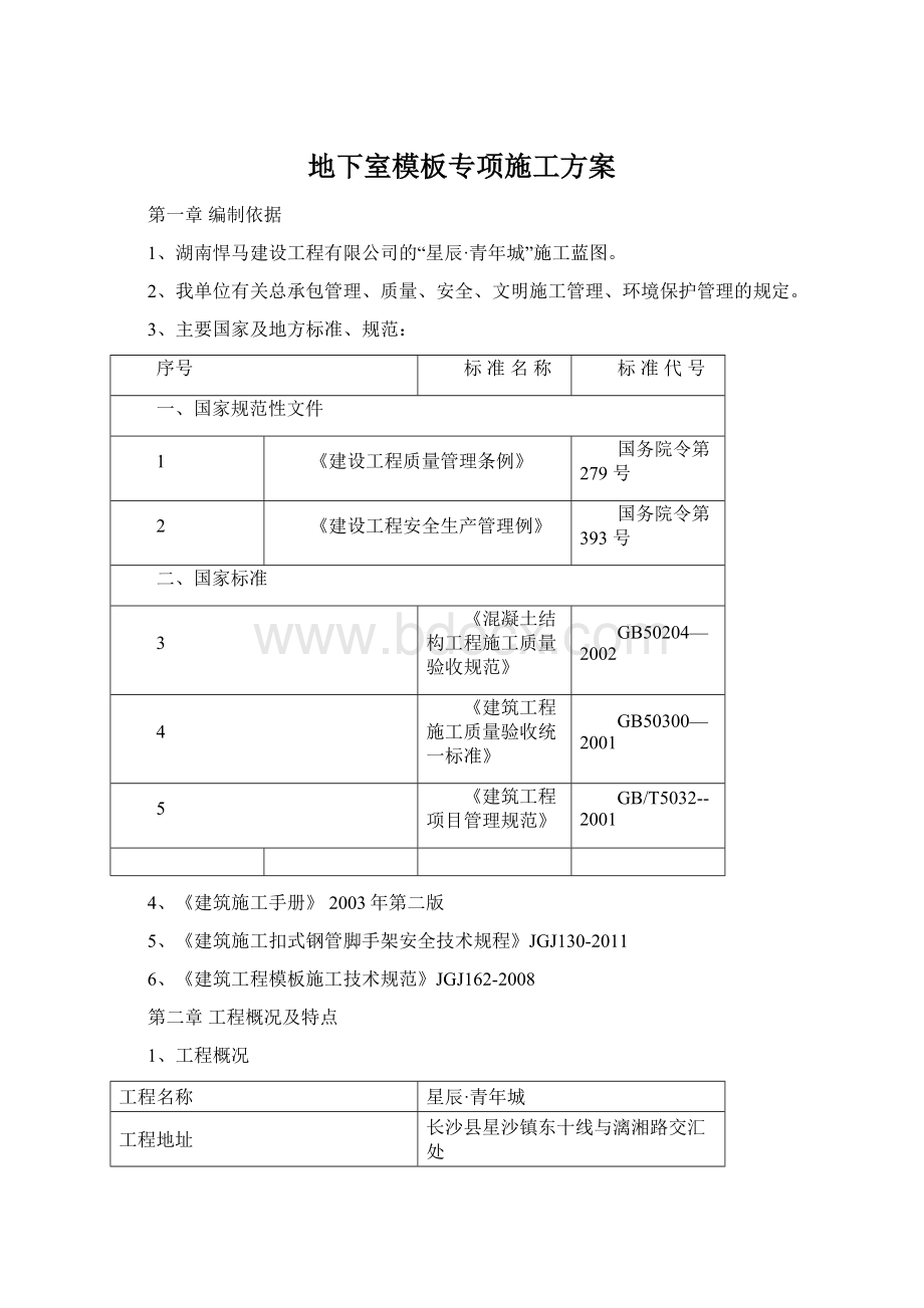 地下室模板专项施工方案Word文档格式.docx