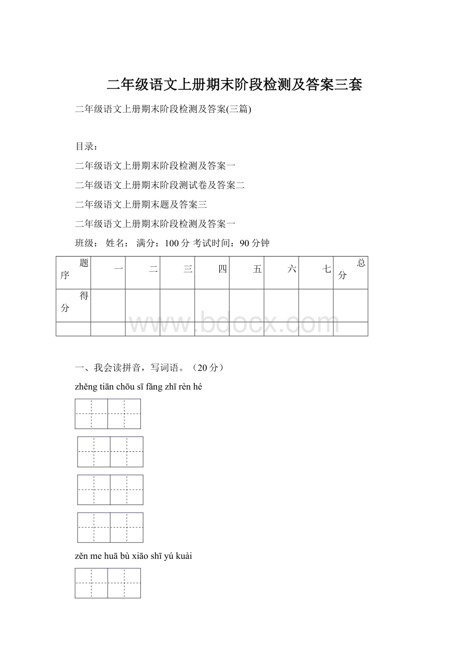 二年级语文上册期末阶段检测及答案三套Word格式文档下载.docx_第1页