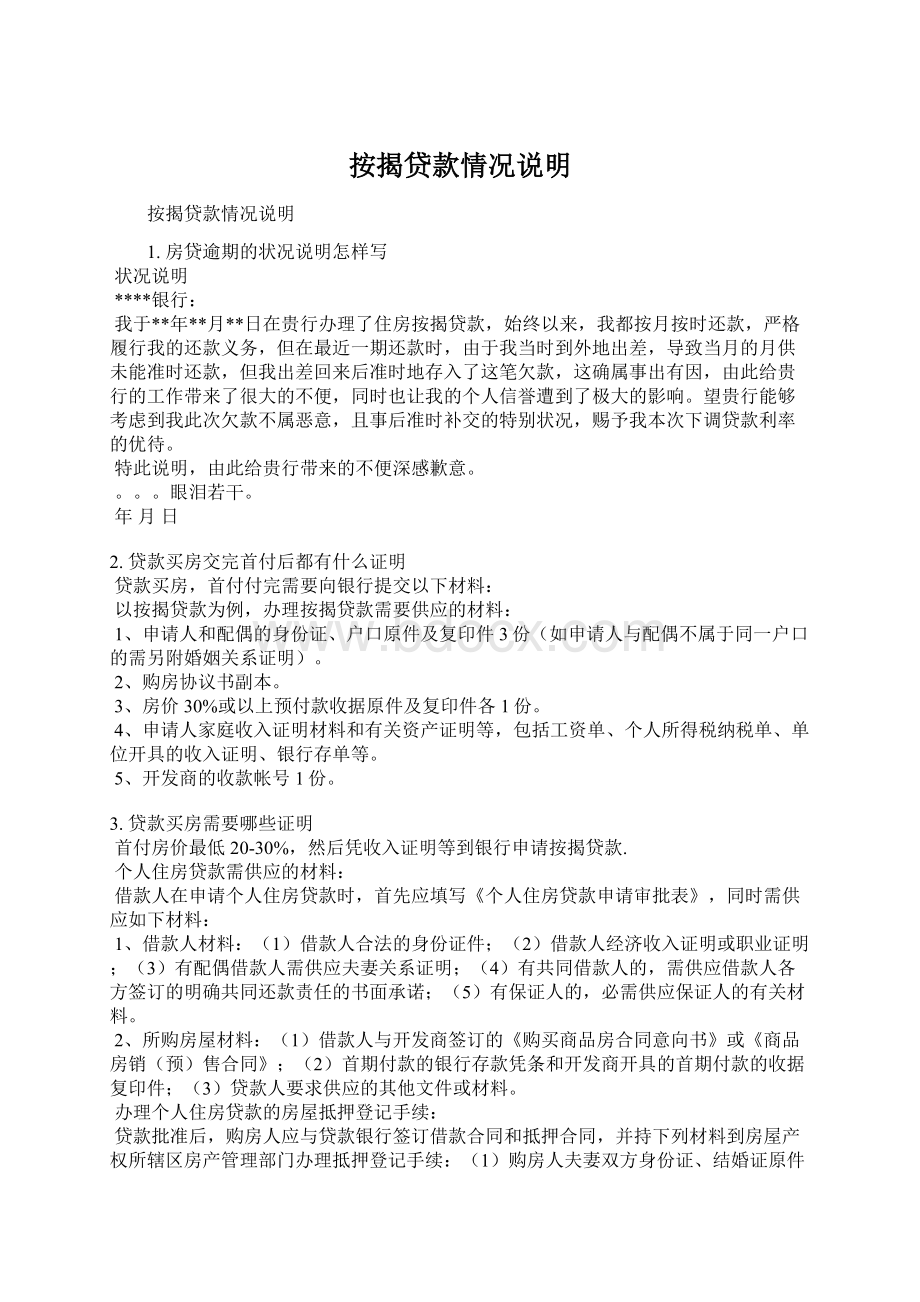 按揭贷款情况说明Word格式文档下载.docx_第1页