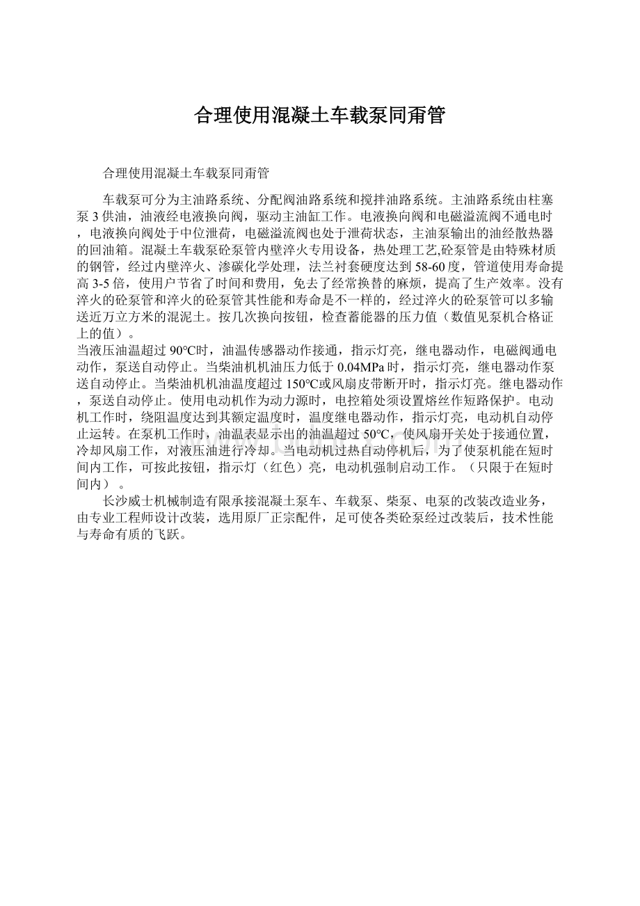 合理使用混凝土车载泵同甭管.docx_第1页