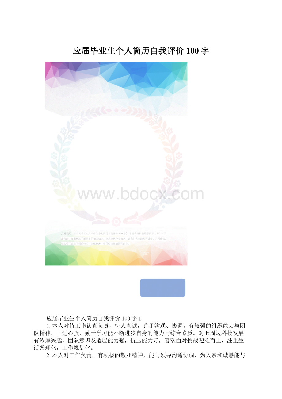 应届毕业生个人简历自我评价100字Word文档格式.docx_第1页