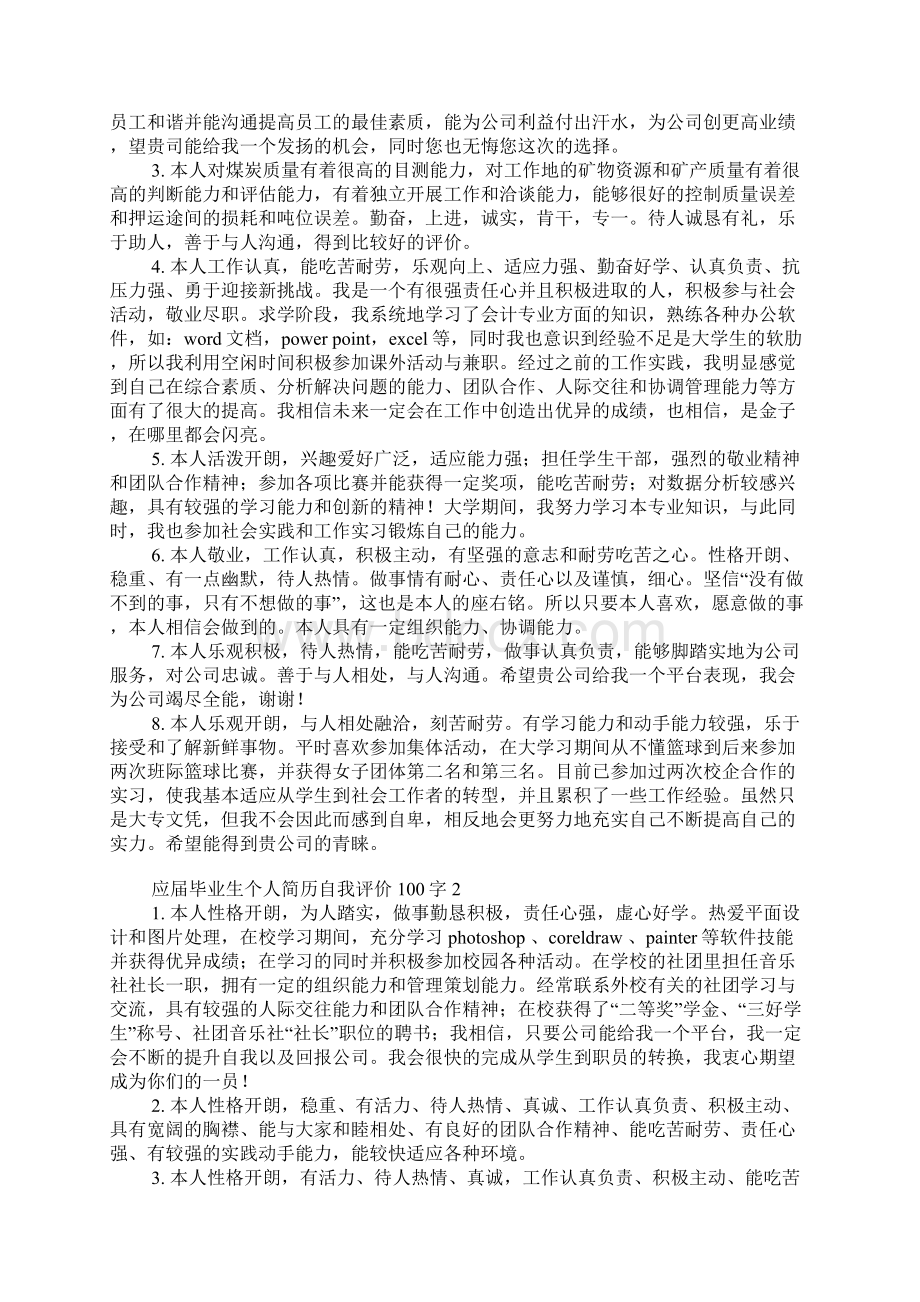 应届毕业生个人简历自我评价100字Word文档格式.docx_第2页