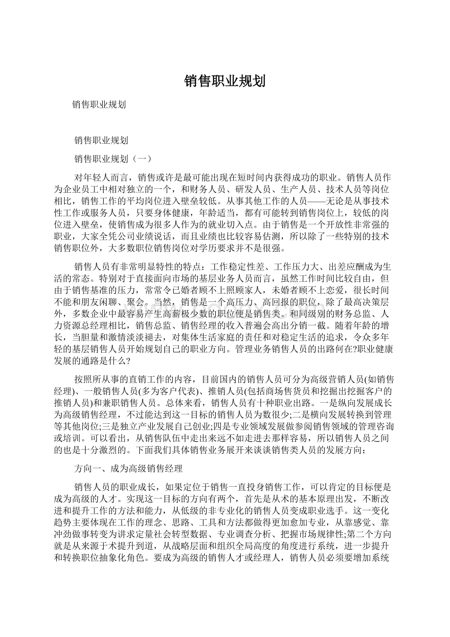 销售职业规划.docx