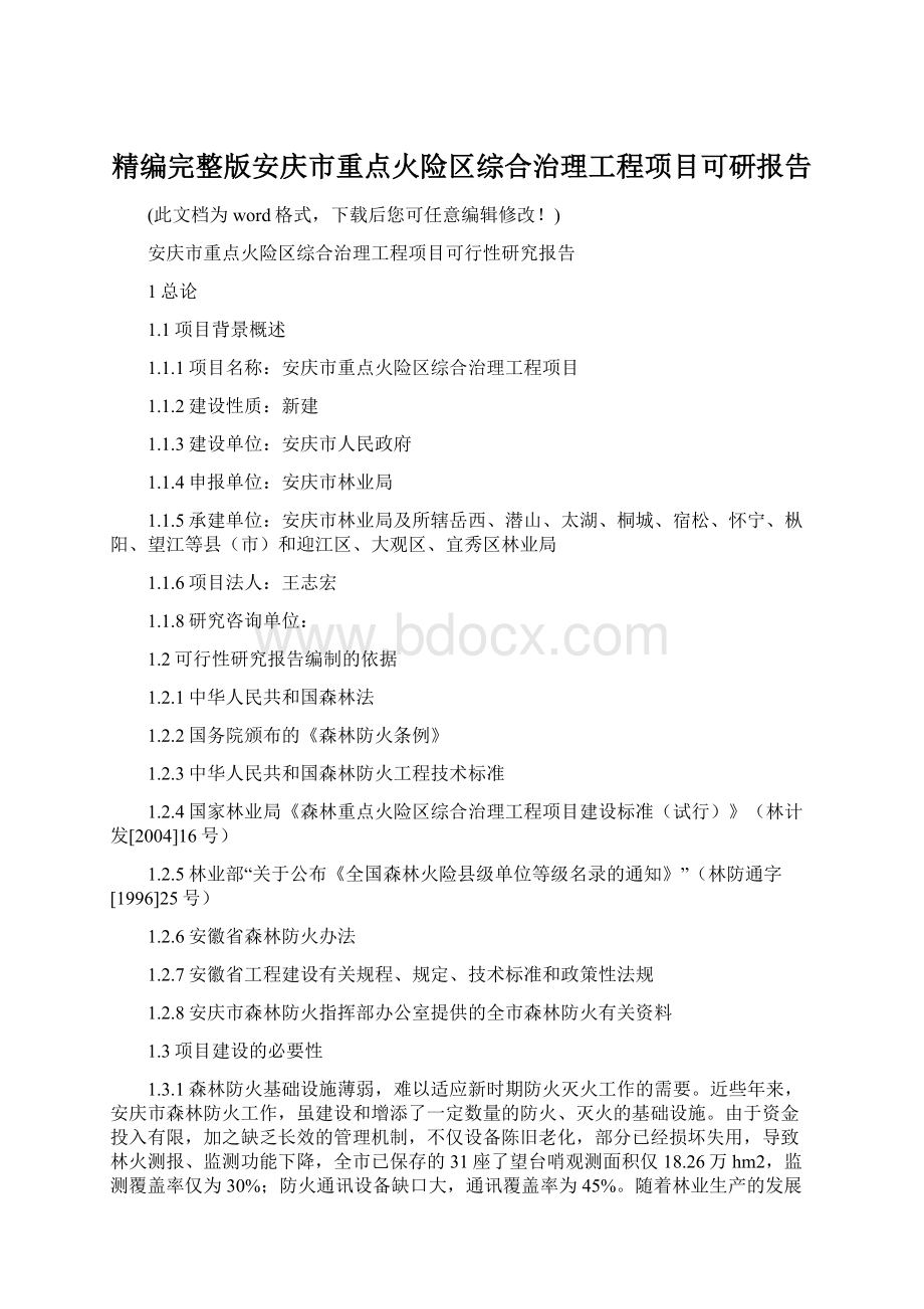 精编完整版安庆市重点火险区综合治理工程项目可研报告.docx_第1页