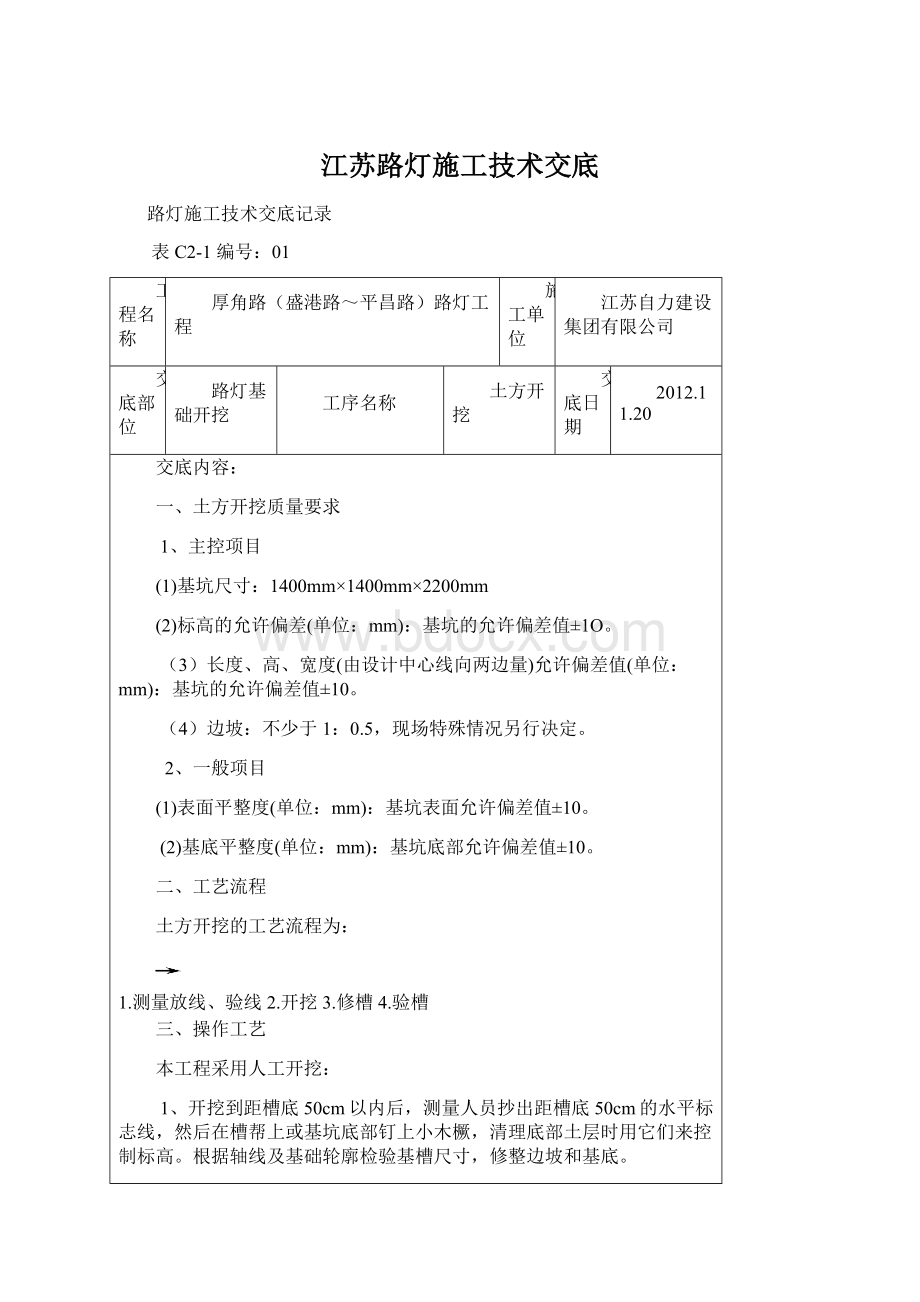 江苏路灯施工技术交底.docx_第1页