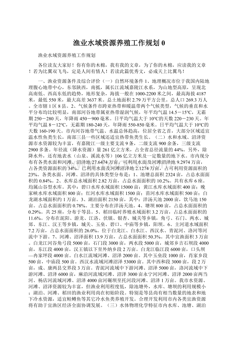 渔业水域资源养殖工作规划0.docx_第1页